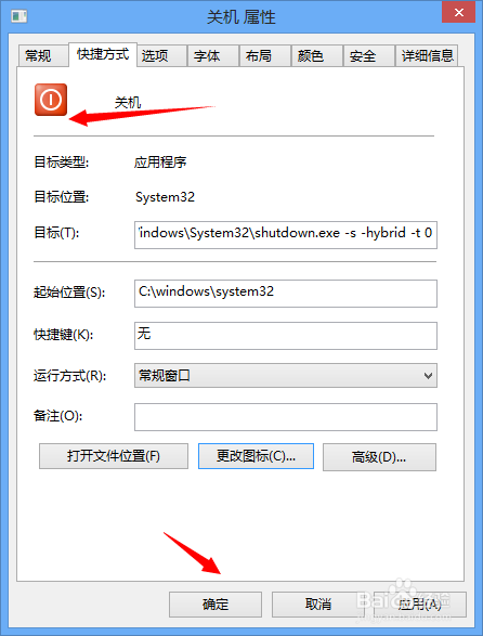 win8、8.1中如何建立关机快捷方式