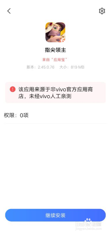 VIVO手机下载安装指尖领主手游被拦截怎么办？
