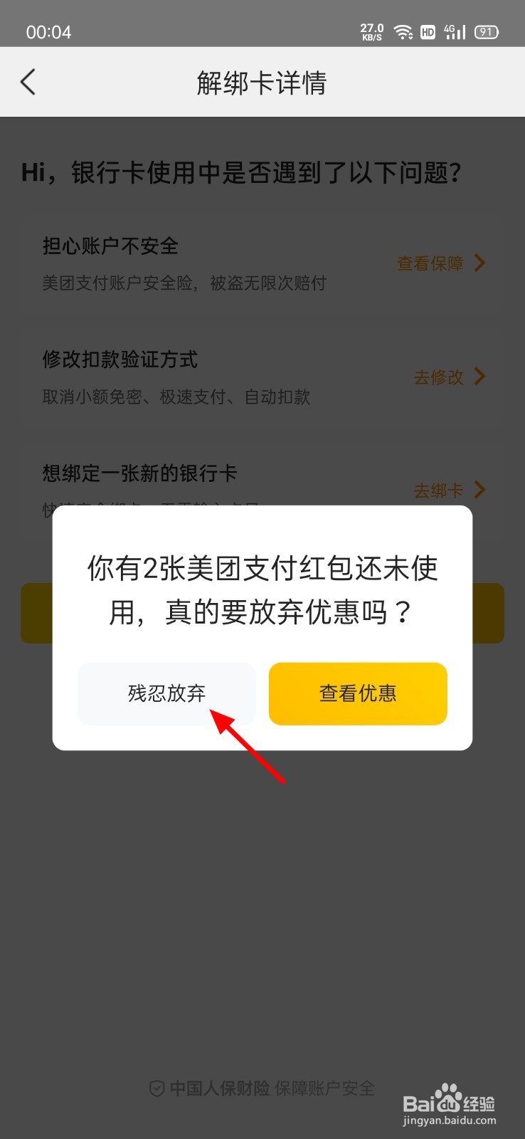 美团如何解绑银行卡绑定