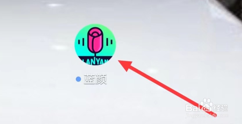 蓝颜怎样查看好友列表