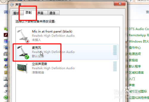 win7如何设置麦克风
