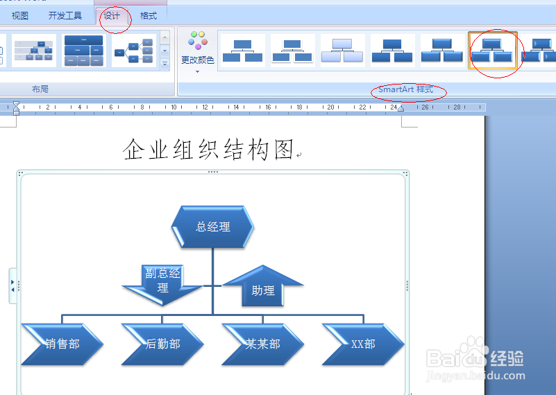 <b>word中组织机构图如何更改外观</b>