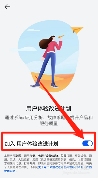 华为手机怎么加入 用户体验改进计划