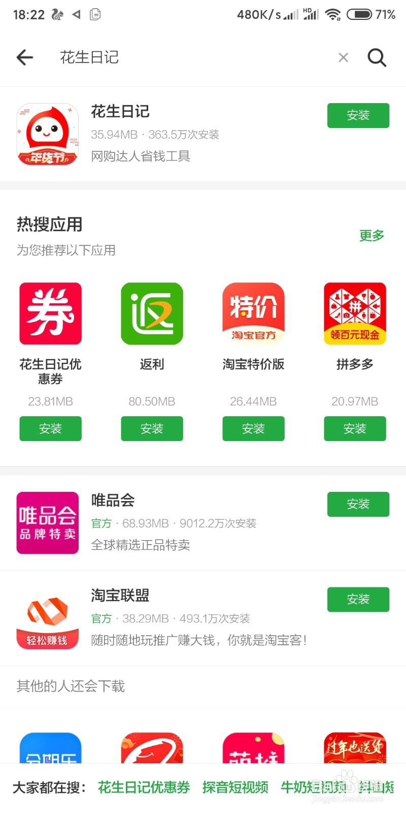 小米手机如何安装花生日记