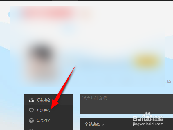 怎么查看QQ软件里面上有谁对我设置了特别关心