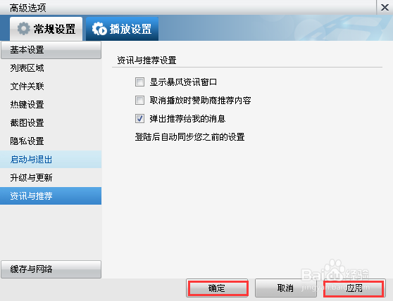 怎样关掉暴风影音的“暴风资讯”迷你页