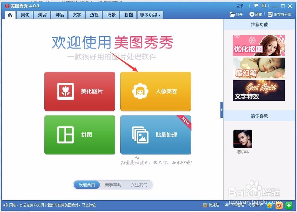 美图秀秀怎么进行人物美白？