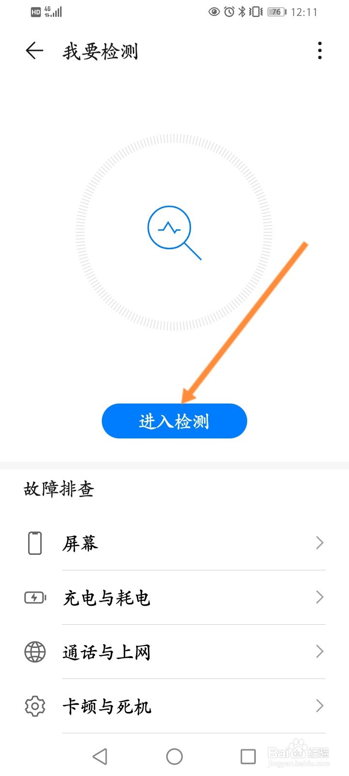 华为手机如何进行检测