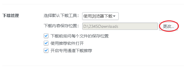 如何更改2345浏览器下载文件保存路径