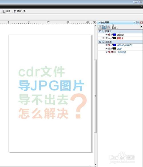 cdr文件导jpg图片导不出去怎么解决