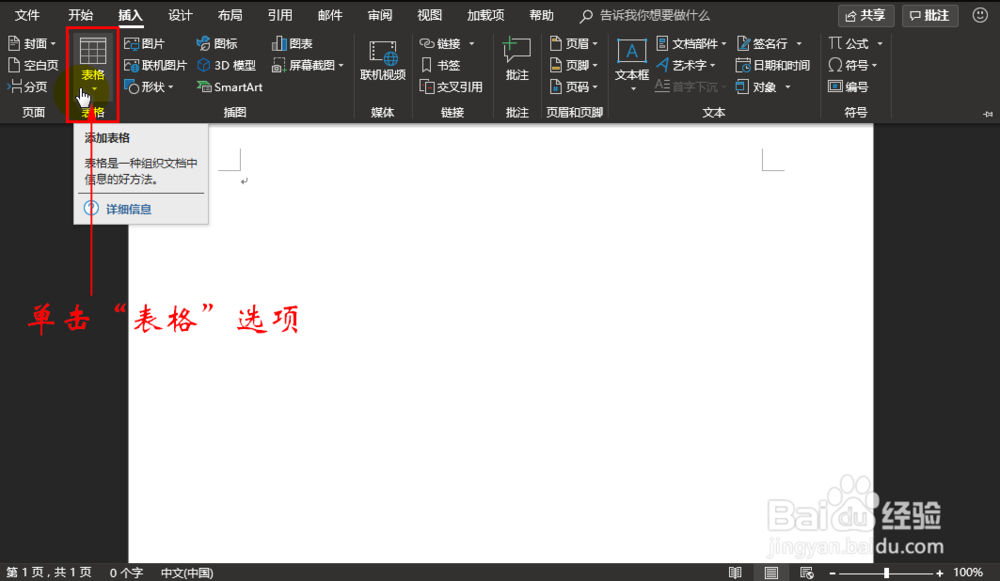 Word文档中怎么快速添加表格