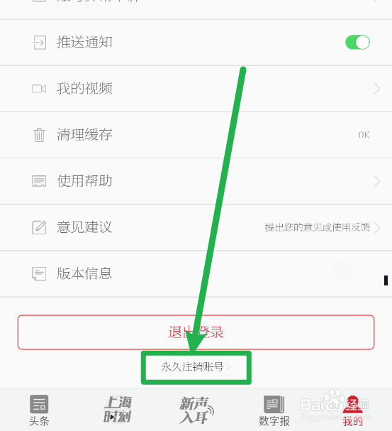 新民如何永久注销账号