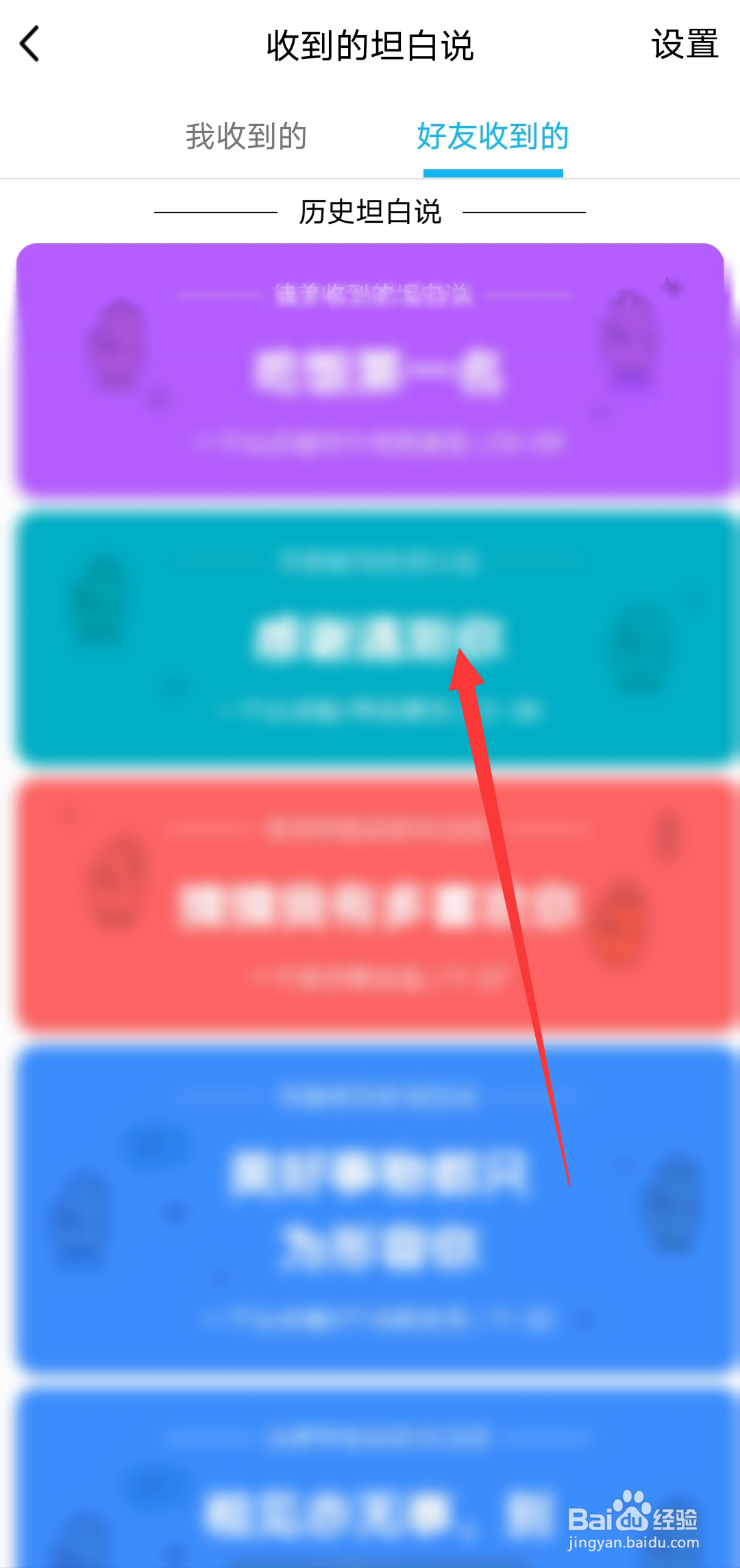 QQ如何查看好友收到的坦白说