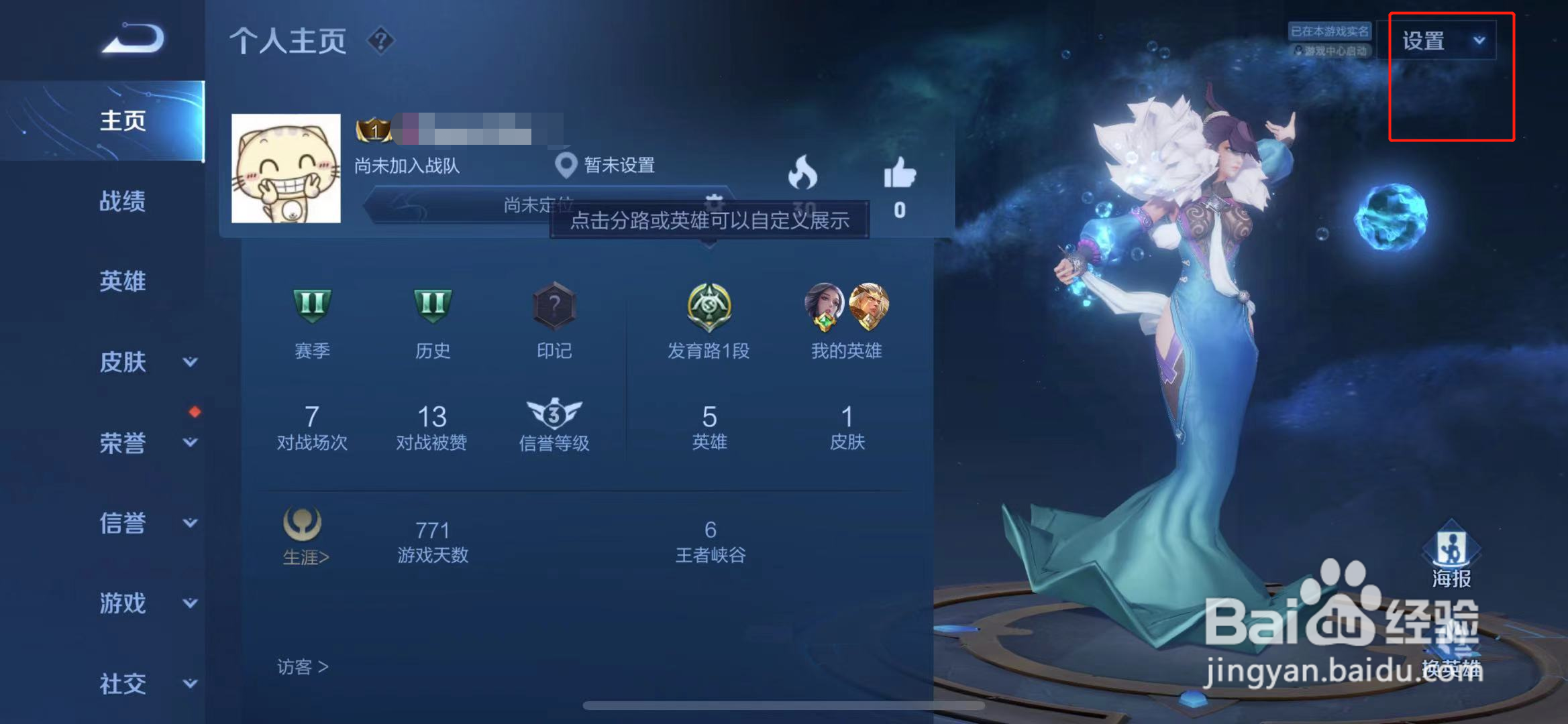 王者荣耀中怎么设置主页装扮