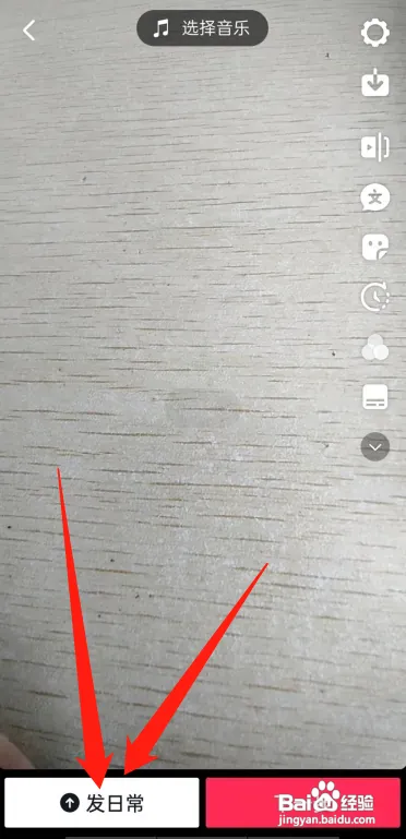 抖音怎样拍短视频发日常