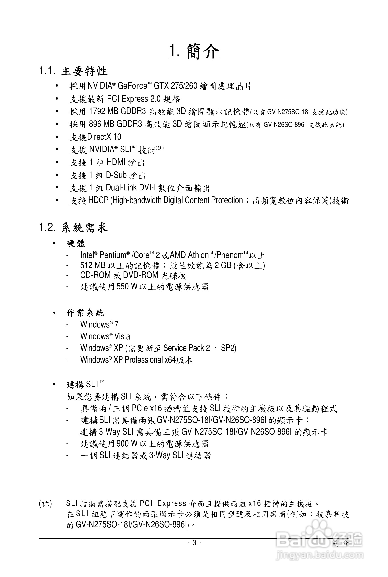 技嘉GV-N275SO-18I 显卡使用说明书:[1]