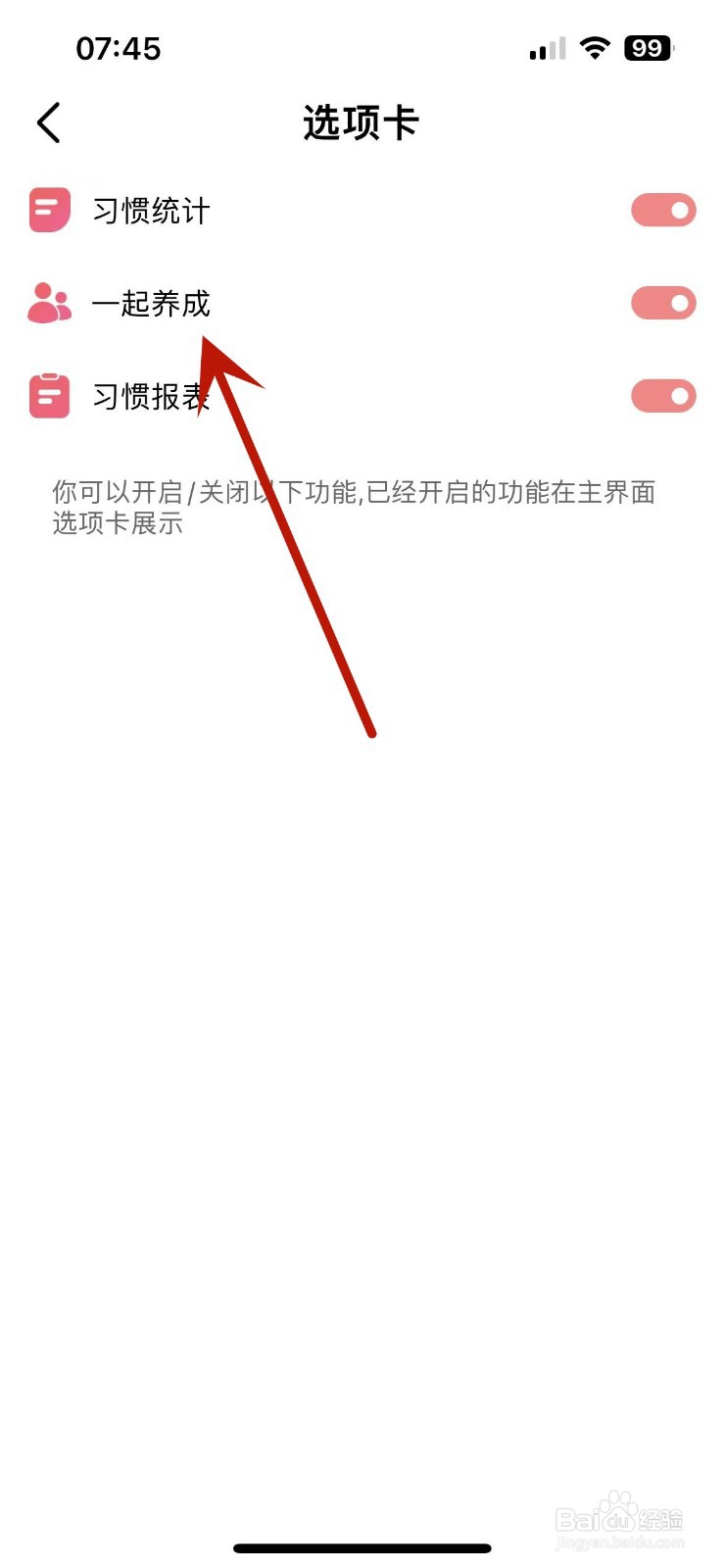 习惯清单App怎么关闭“一起养成”选项卡