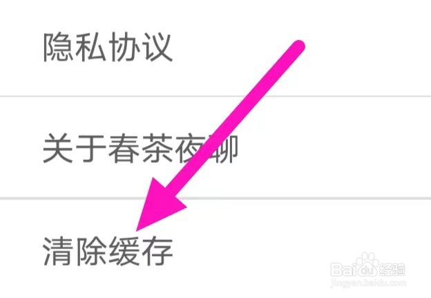 春茶夜聊怎么清除缓存