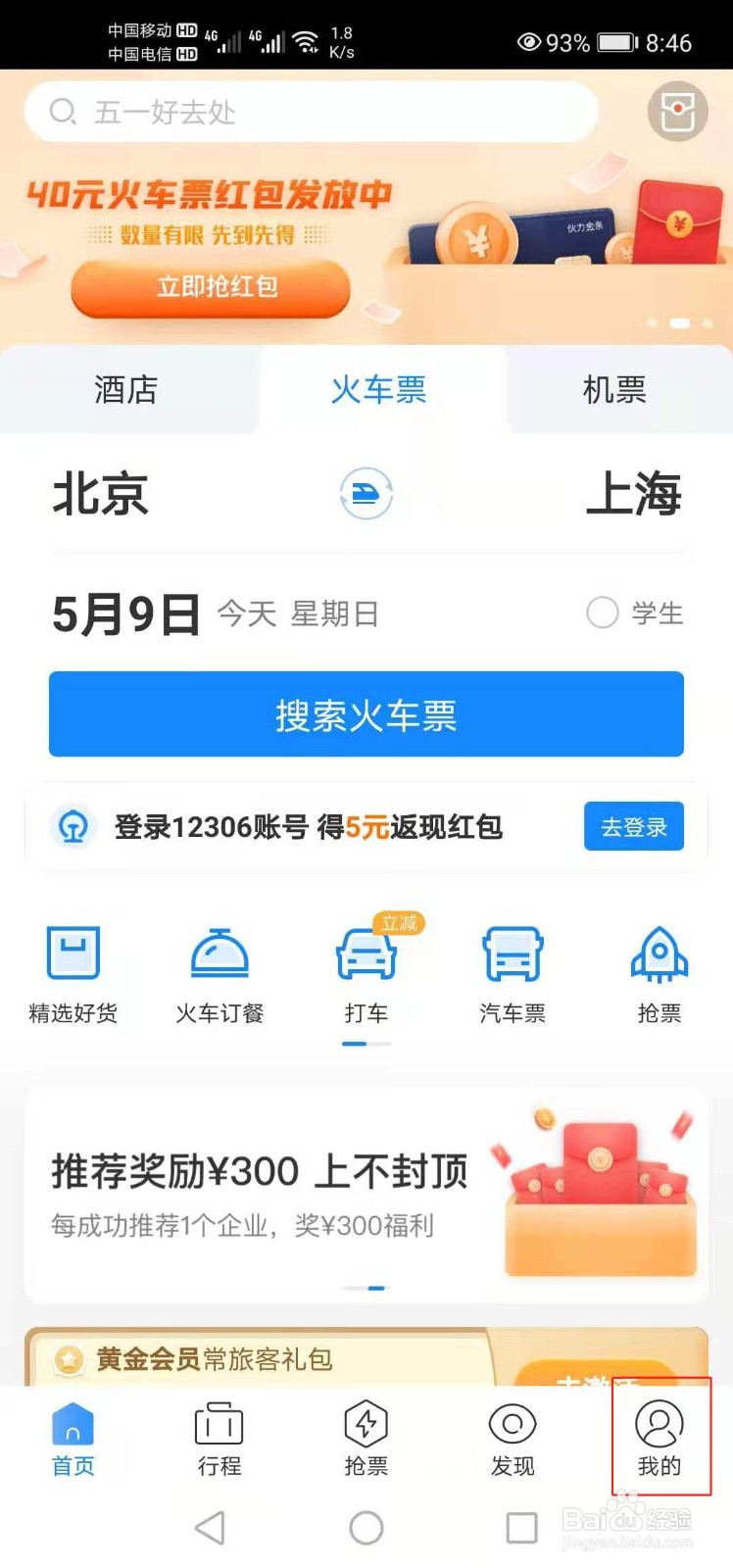 高铁管家如何设置昵称