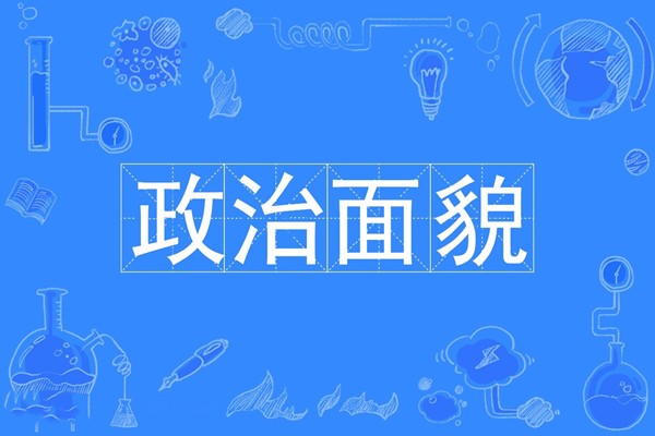 党员那一栏叫什么