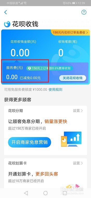 花呗收钱服务费是什么？