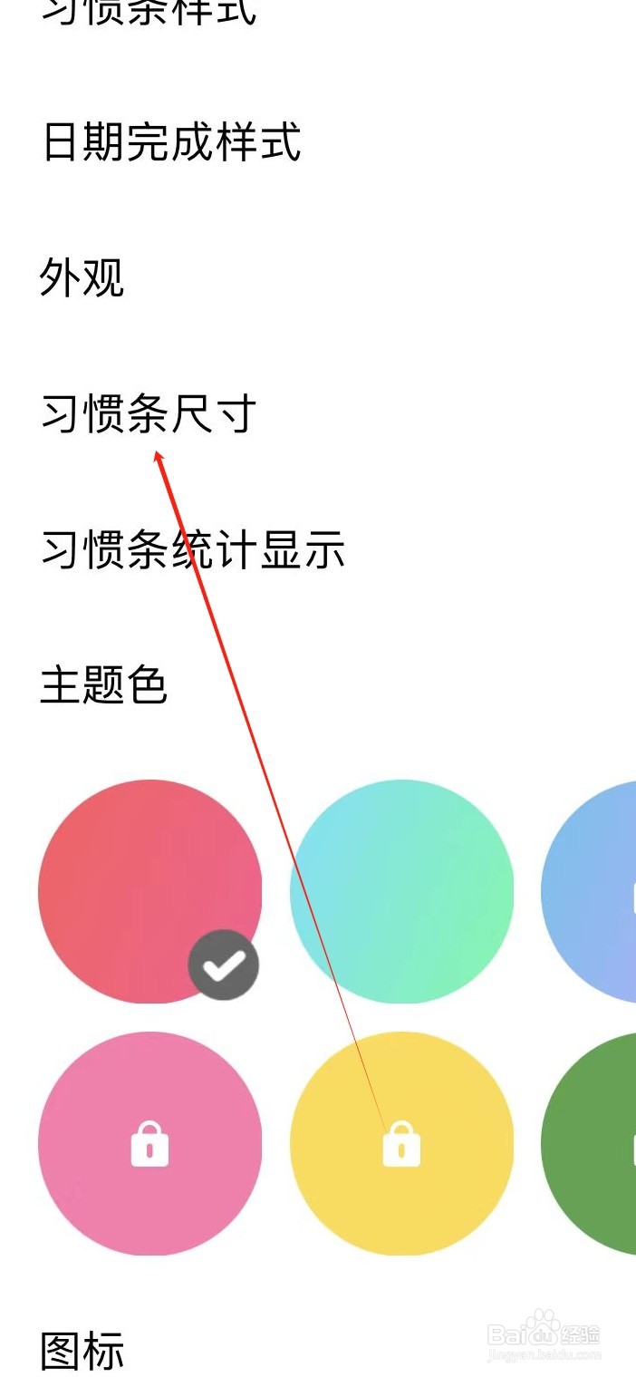 习惯清单如何查看习惯条尺寸
