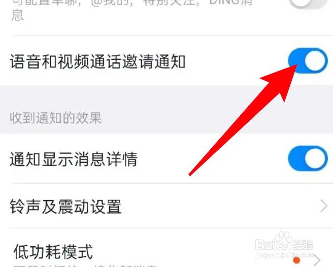 钉钉怎么关闭语音和视频通话邀请通知