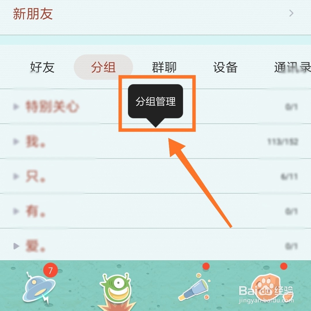 怎么样设置qq分组