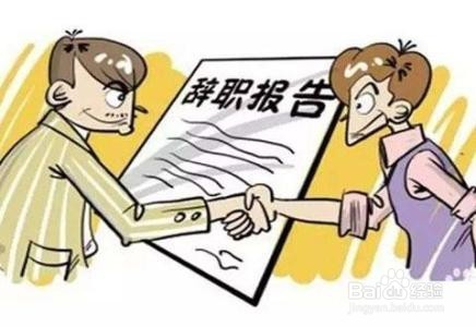 离职前需要注意哪些细节？