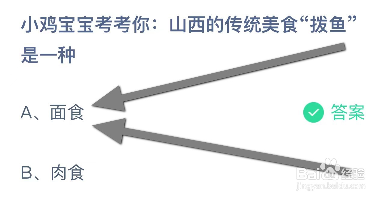 山西的传统美食“拨鱼”是一种？蚂蚁庄园