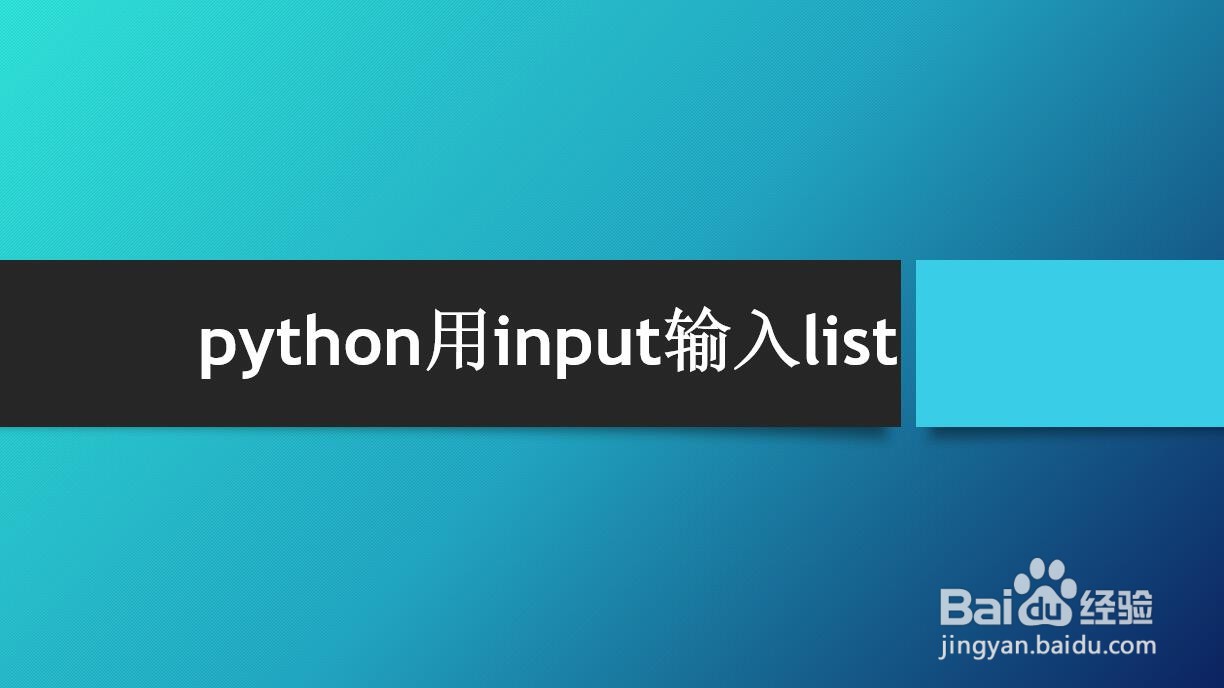 <b>python用input输入list</b>