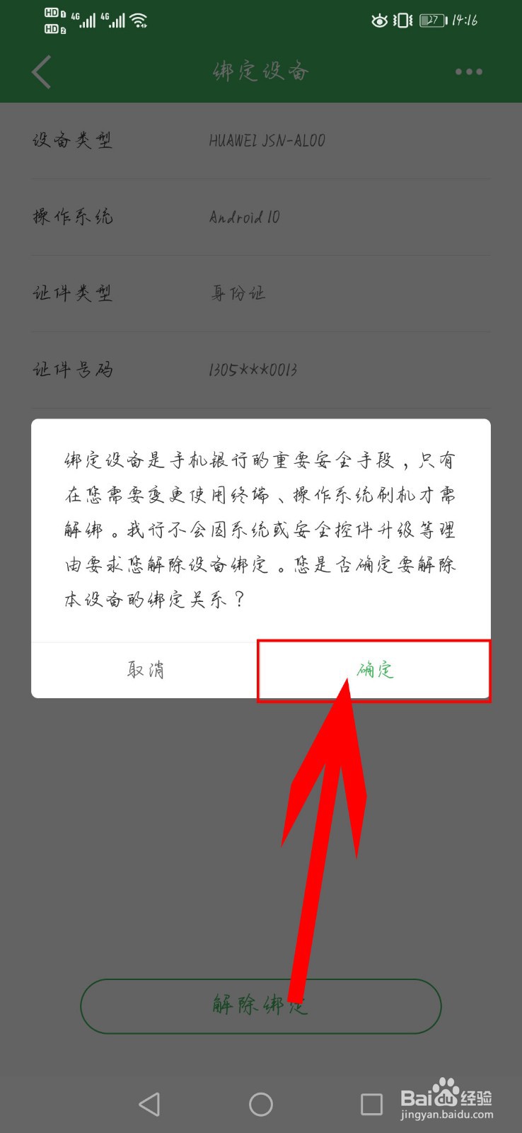 中国建设银行如何解除绑定设备