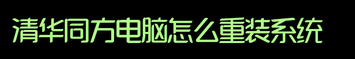 清华同方电脑怎么重装系统