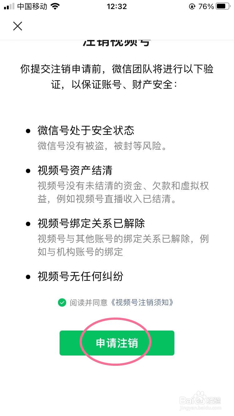 微信如何申请注销视频号