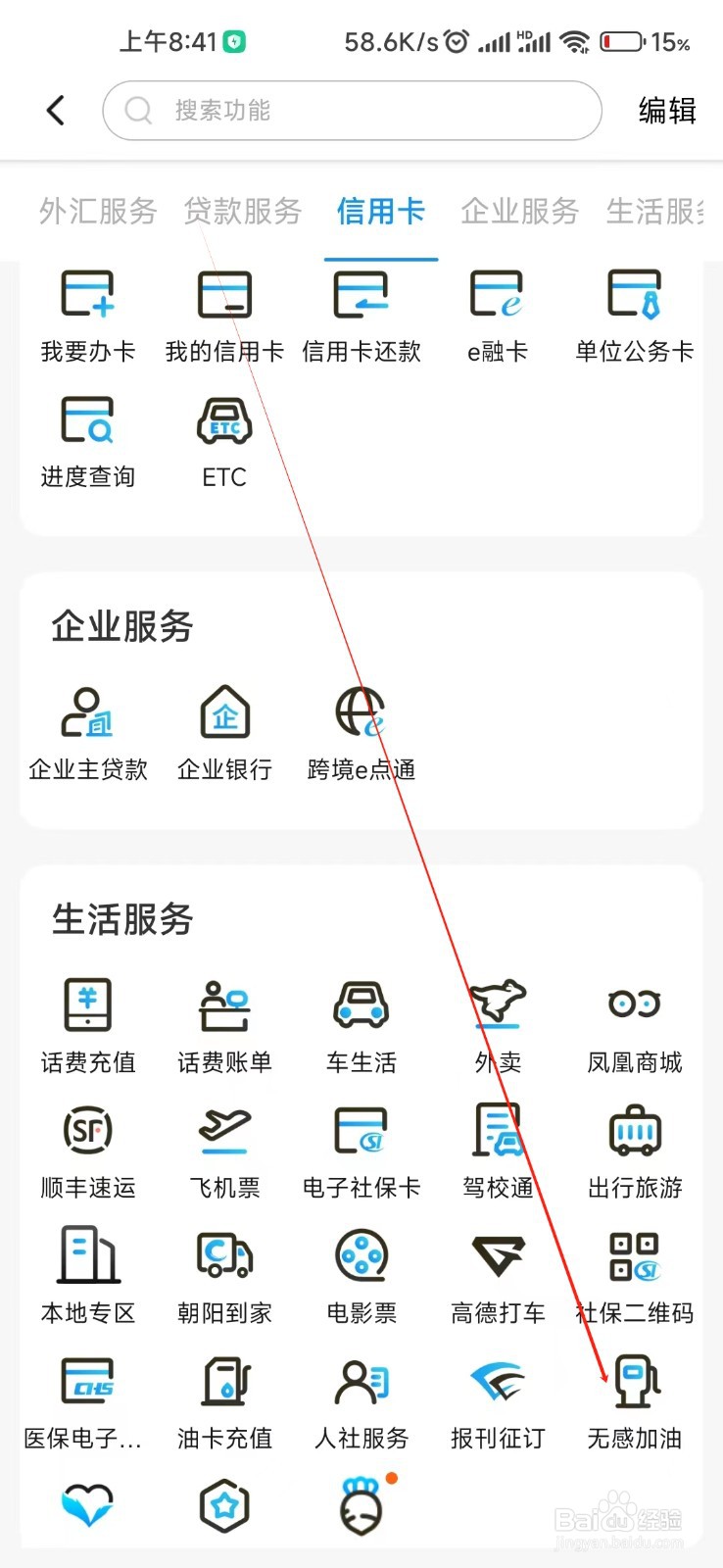 江苏银行怎么找到无感加油