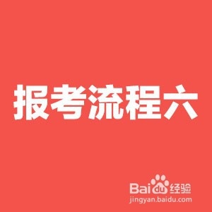 2021国考报名流程详细步骤