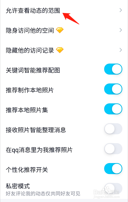 QQ空间如何设置允许查看动态的范围