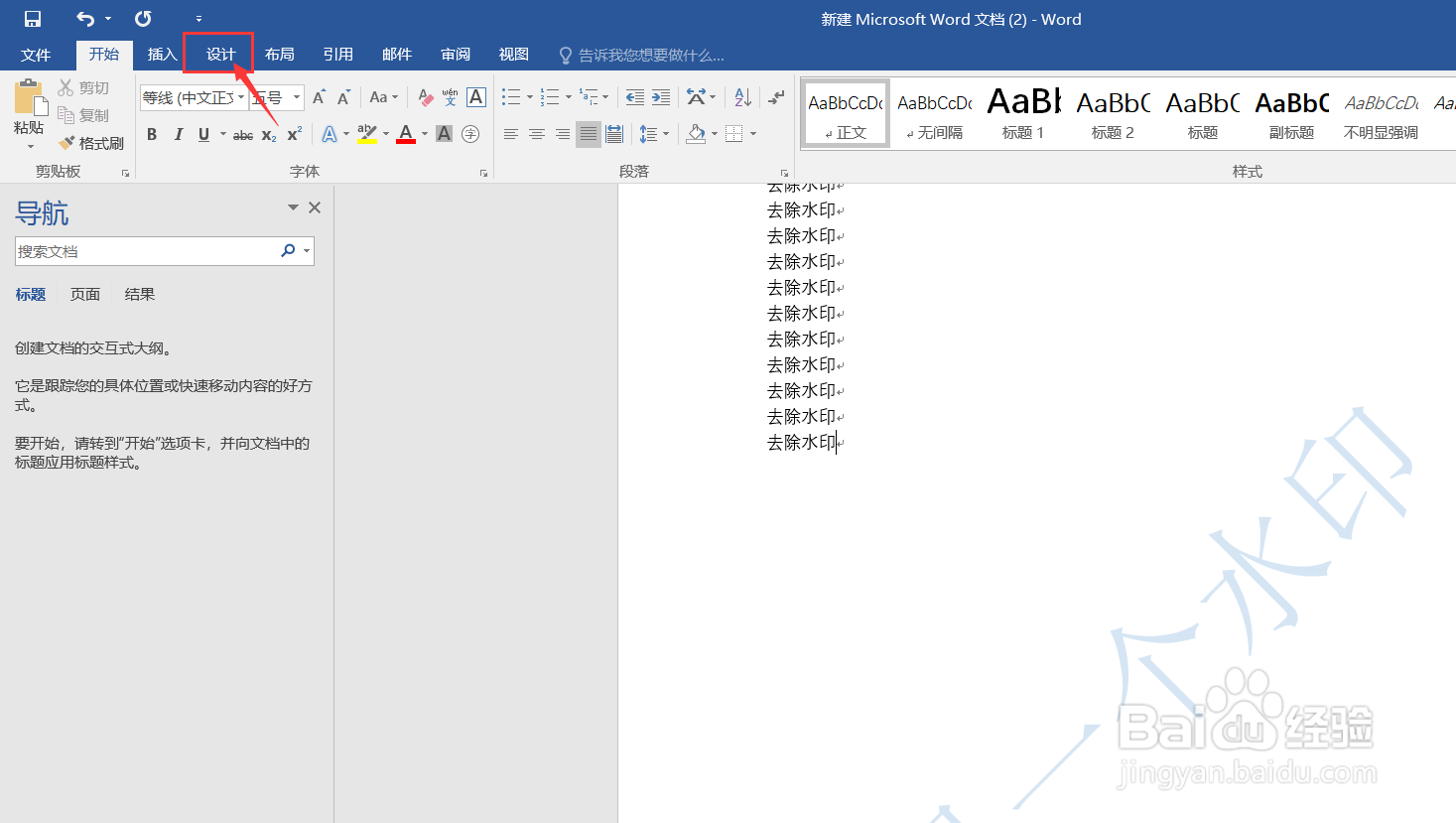 怎么去除Word文档水印