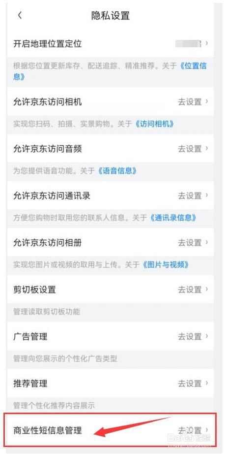 如何允许京东商城向我发送商业性短信息？