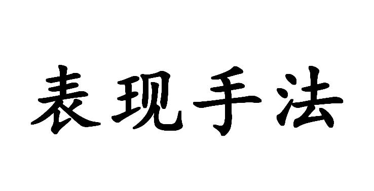 诗词里的表现手法有哪些