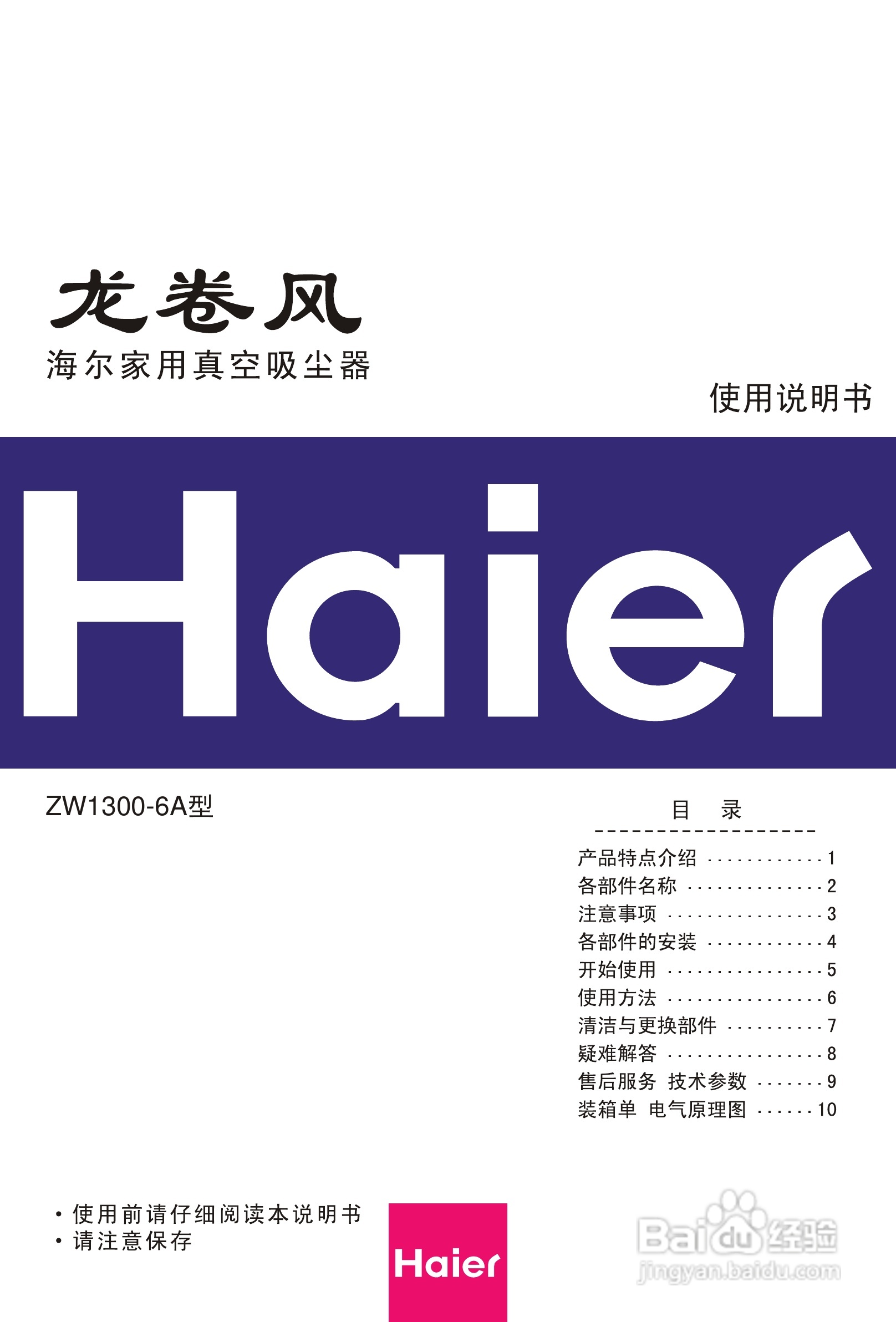 海尔龙卷风(ZW1300-6A)家用真空吸尘器说明书