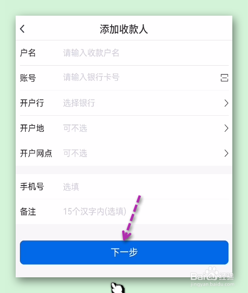交通银行APP怎样添加收款人