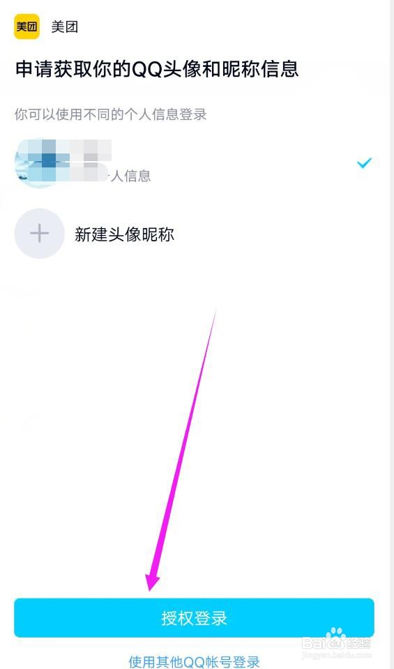 美团中如何绑定一个QQ号