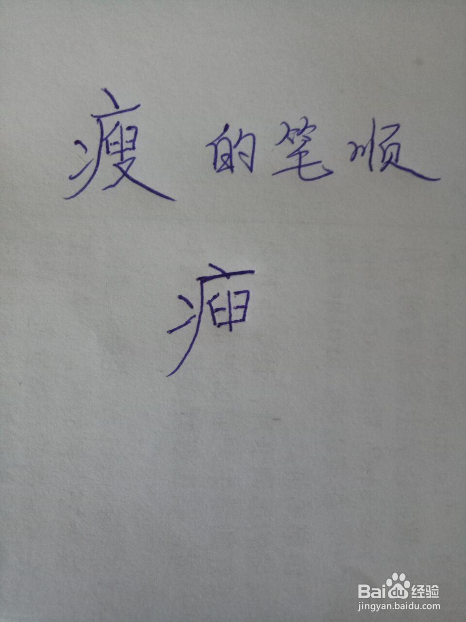 胖瘦的瘦怎么写