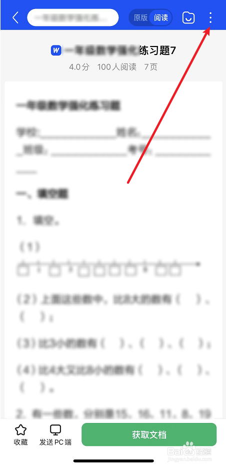百度文库语音朗诵文档的方法