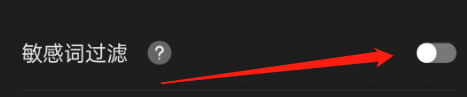 怎么设置讯飞听见字幕的敏感词过滤？