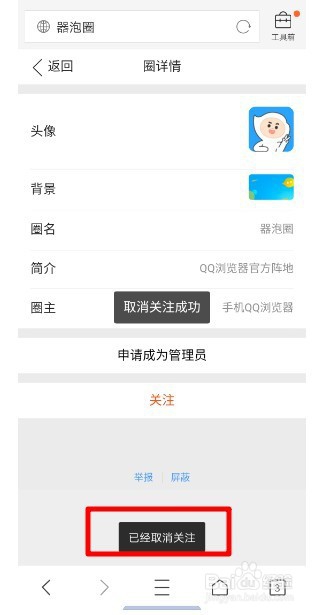 如何退出或取消关注QQ浏览器的话题圈（器泡圈）