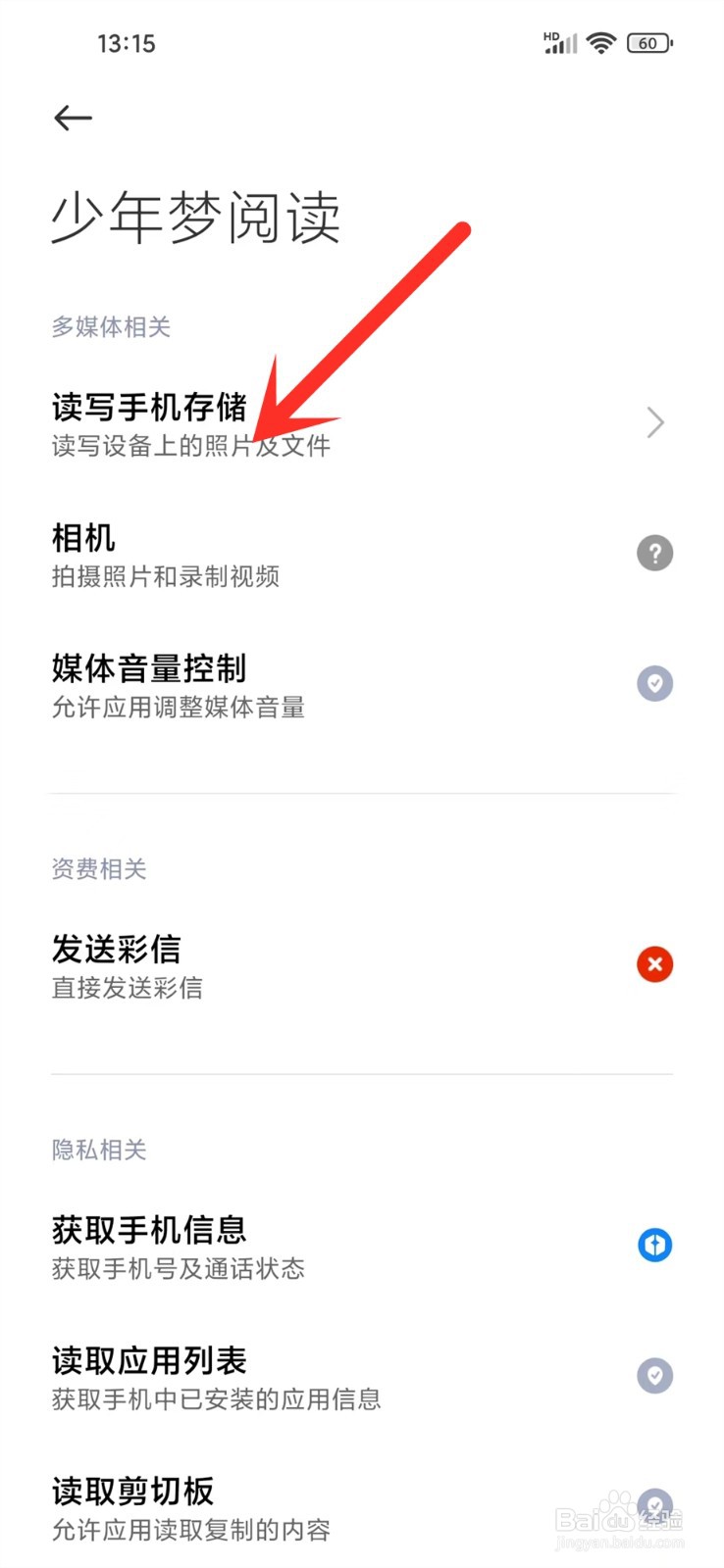 少年梦阅读app存储权限怎么开启