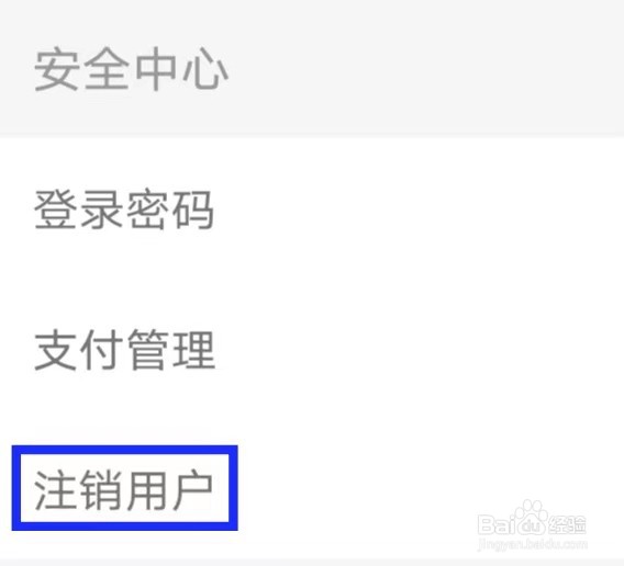 良品铺子如何才能注销用户