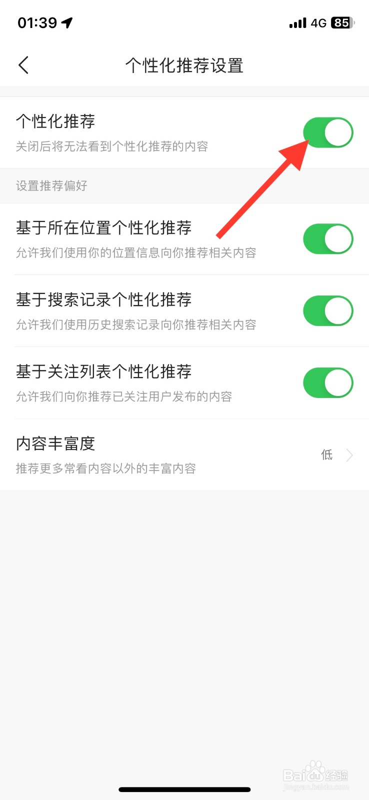 关闭今日头条app个性化推荐